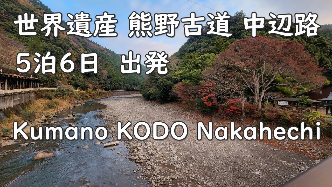 Kumano Kodo Nakahechi 世界遺産 熊野古道 中辺路 5泊6日 出発 EP01