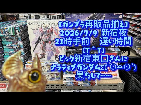 Gunpla Restock Lineup] 7/9/2026 Late night in Shinjuku, quite busy