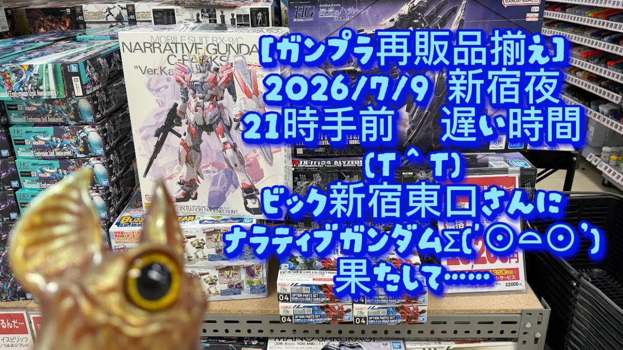 Gunpla Restock Lineup] 7/9/2026 Late night in Shinjuku, quite busy