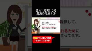 追われる男になる魔法の方法！③ #shorts