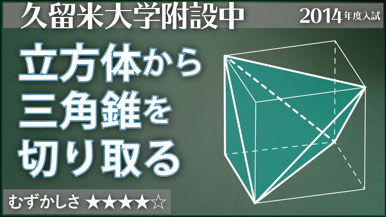 算数 113 立方体から三角すいを3つ切り取る 附設 立体図形 Youtube