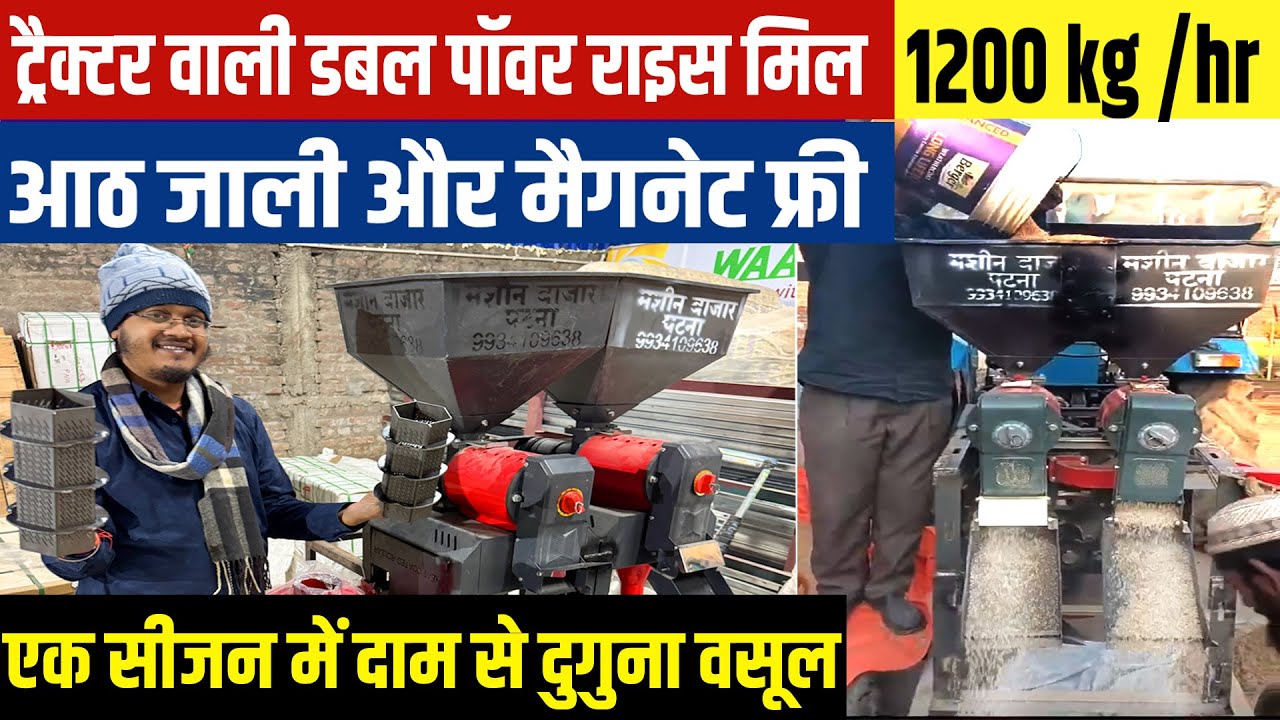 ट्रैक्टर ट्रॉली Double Power Rice Mill Machine💥free 8 जाली + मैगनेट 👍1200 kg/hr धान कुटेगी Dhan mill