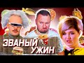 Танцует Г0ЛЫМ и еда в виде ПИС@КИ ► Званый ужин