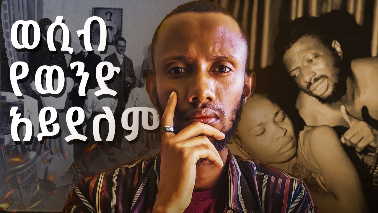 የ ወንድ ልጅ አዳኝ ተፈጥሮው | የሴት ልጅ የገላዋ ቀራኒዮ