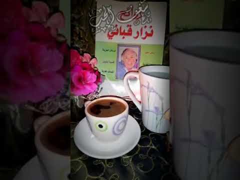 روائع نزار قباني انتهت قهوتنا من اجمل حالات الواتس اب