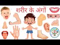 Parts Of Body शर र क अ ग क न म Hindi And English Sarirna Ango With Pictures Name Of Body Parts Of Body शर र क अ ग क न म Hindi And English Sarirna Ango With Pictures Name Of Body