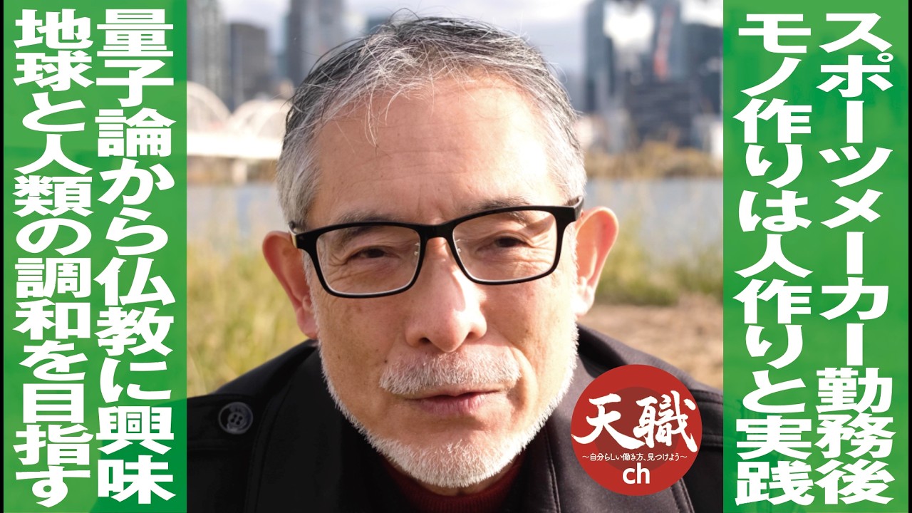 スポーツメーカー勤務後／モノ作りは人作りと実践／量子論から仏教に興味／地球と人類の調和を目指す