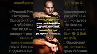 Федор РАЗНЁС Орловского за 3 минуты! Русский танк в деле #ФедорЕмельяненко #АндрейОрловский #ММА