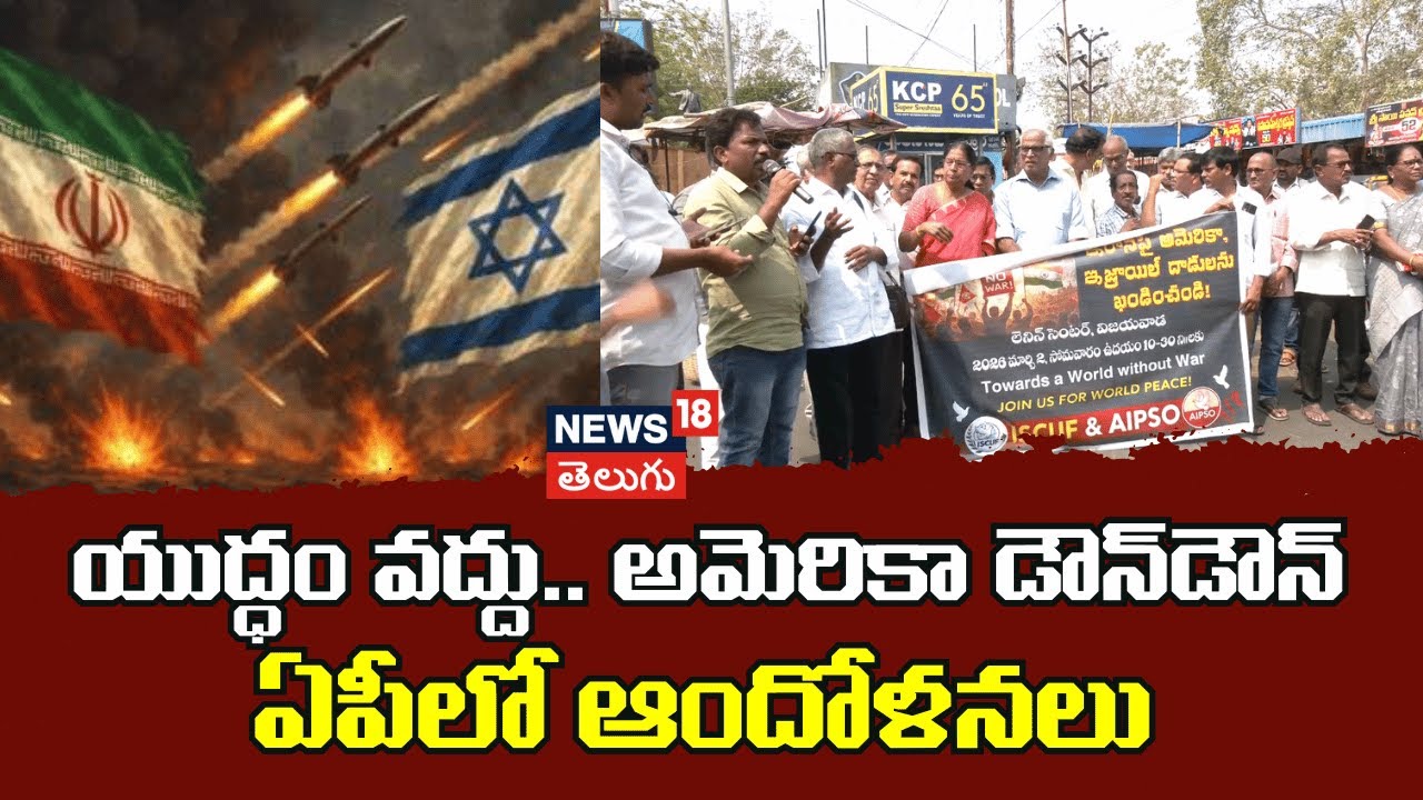 Left Parties hold Protest against US and Israel |యుద్ధం వద్దు..అమెరికా డౌన్‌డౌన్ ఏపీలో ఆందోళన| N18V