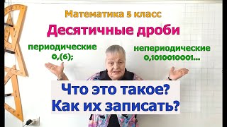 Периодические и непериодические конечные и бесконечные десятичные дроби. Чтение и запись.