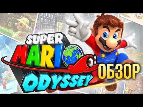 Super Mario Odyssey (видео)