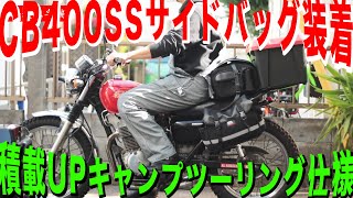 Cb400ss旅バイク仕様 ロングツーリングに行くためにkemimotoサイドバッグで積載量爆アゲ Youtube