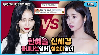 신세경 VS 한예슬, 한국 여배우 NO.1영어실력일까? (Engsub |한예슬, 신세경 |영어공부)