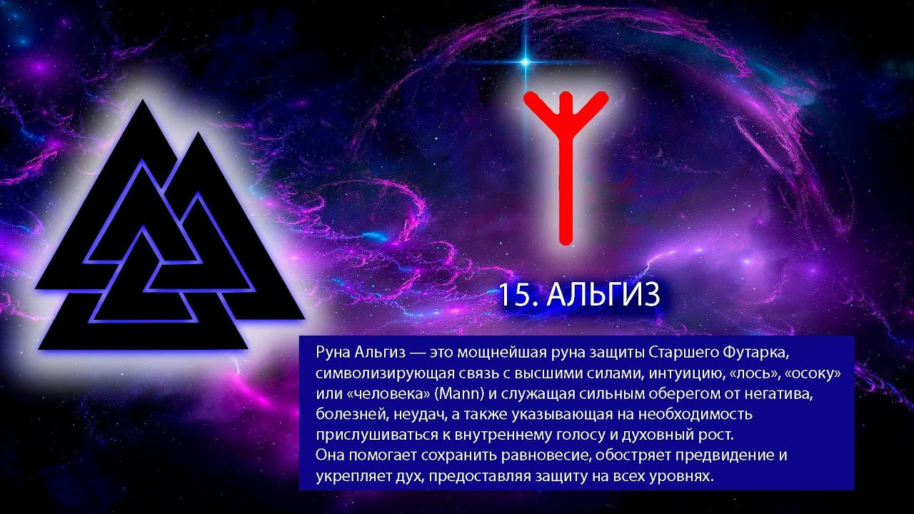 18. РУНА АЛЬГИЗ. Руны. Северная традиция.