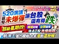 &#39;24.05.20【瘋狂股市福利社】520演講這句未爆彈 讓台股還有得跌?超級星期四! 輝達財報.台積論壇 後AI股準備開飆?航海王強力續航 漲到這時候! 金銀銅噴出!誰是下檔股市金童?