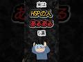 実はHSPの人あるある5選‼️#雑学 #心理学 #hsp