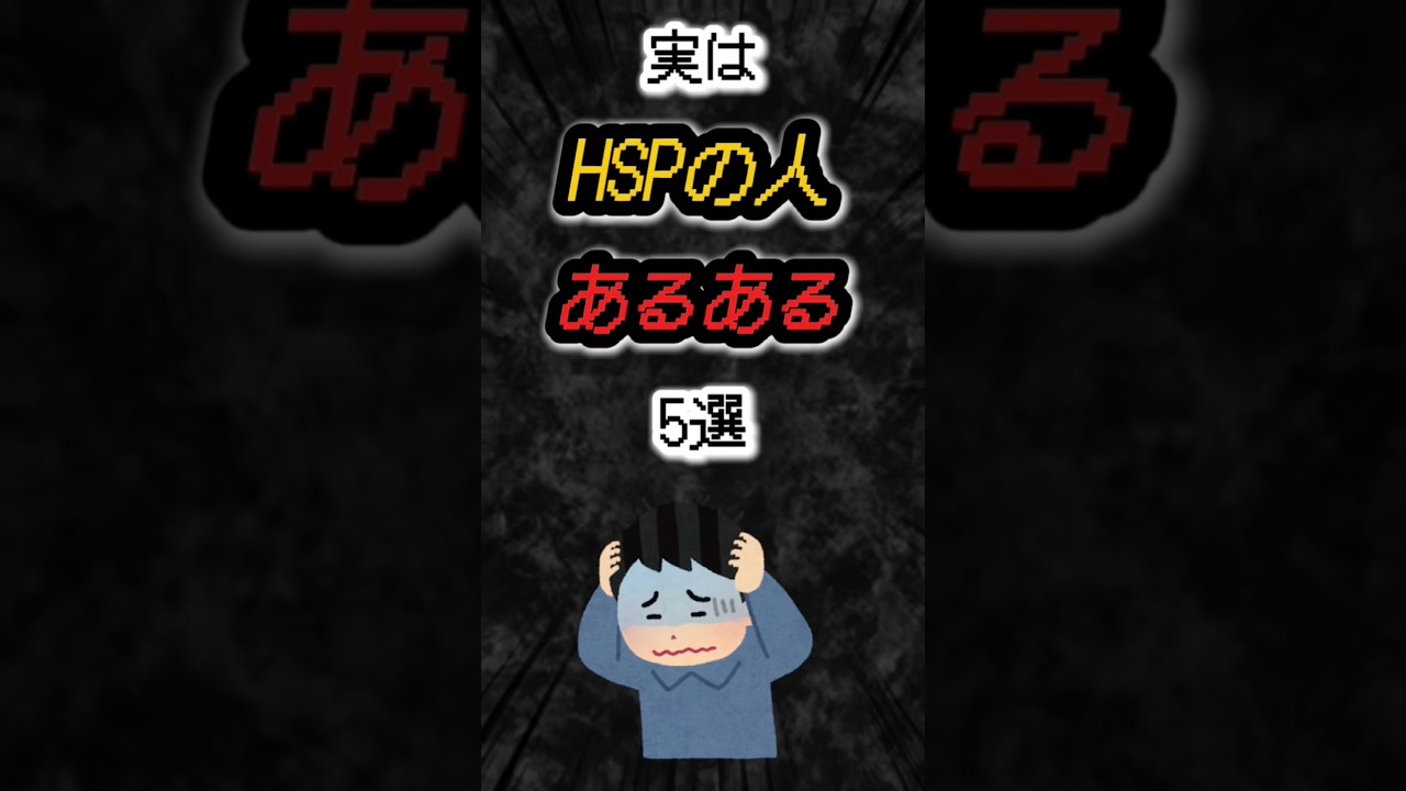 実はHSPの人あるある5選‼️#雑学 #心理学 #hsp