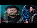 مات حيلي الرادود سيد فاقد الموسوي مات حيلي الرادود سيد فاقد الموسوي