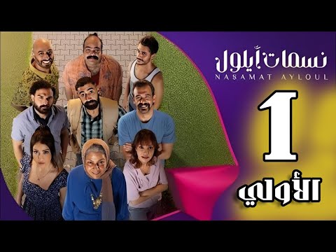 مسلسل نسمات ايلول الحلقة 1 الاولى كاملة 