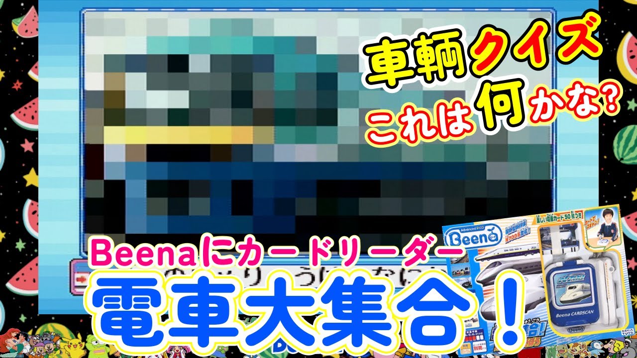 ビーナ Beena】電車カードで新しい発見！電車がいっぱいクイズで学ぼう 
