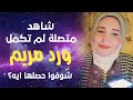 مكملتش ورد مريم لماليكا ايمن للنهاية شوفوا حصلها ايه مكالمة عن ورد مريم وتجربة إحدى الملهمين لها 