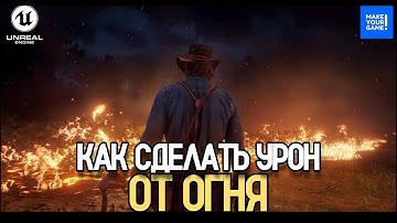 Как сделать урон от огня в Unreal Engine | Fire Damage Tutorial | Уроки Unreal Engine