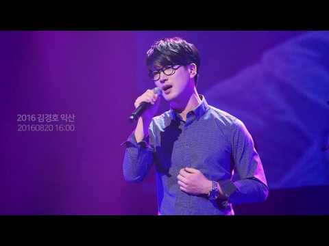 2016 김경호 익산콘 - 윤성기(기억의 습작)