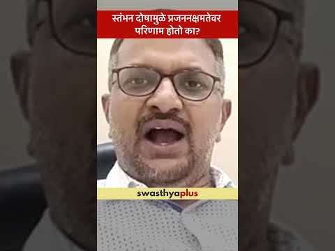 स्तंभन दोषामुळे प्रजननक्षमतेवर परिणाम होतो का? | Erectile Dysfunction | Dr Niket Kasar | #Shorts
