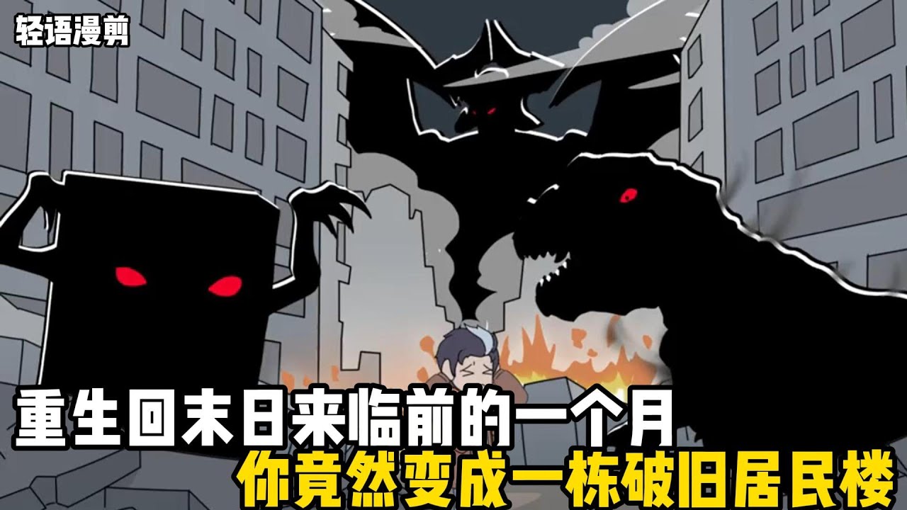 重生回末日來臨前的一個月，你竟然變成一棟破舊居民樓，想起上一世那穿透一切的觸手，以及將城市撕裂的恐怖異能體#原創動畫 #沙雕動畫 #動畫