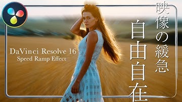 【DaVinci Resolve】映像を滑らかに変更する！スピードランプ エフェクト - ダビンチリゾルブ -