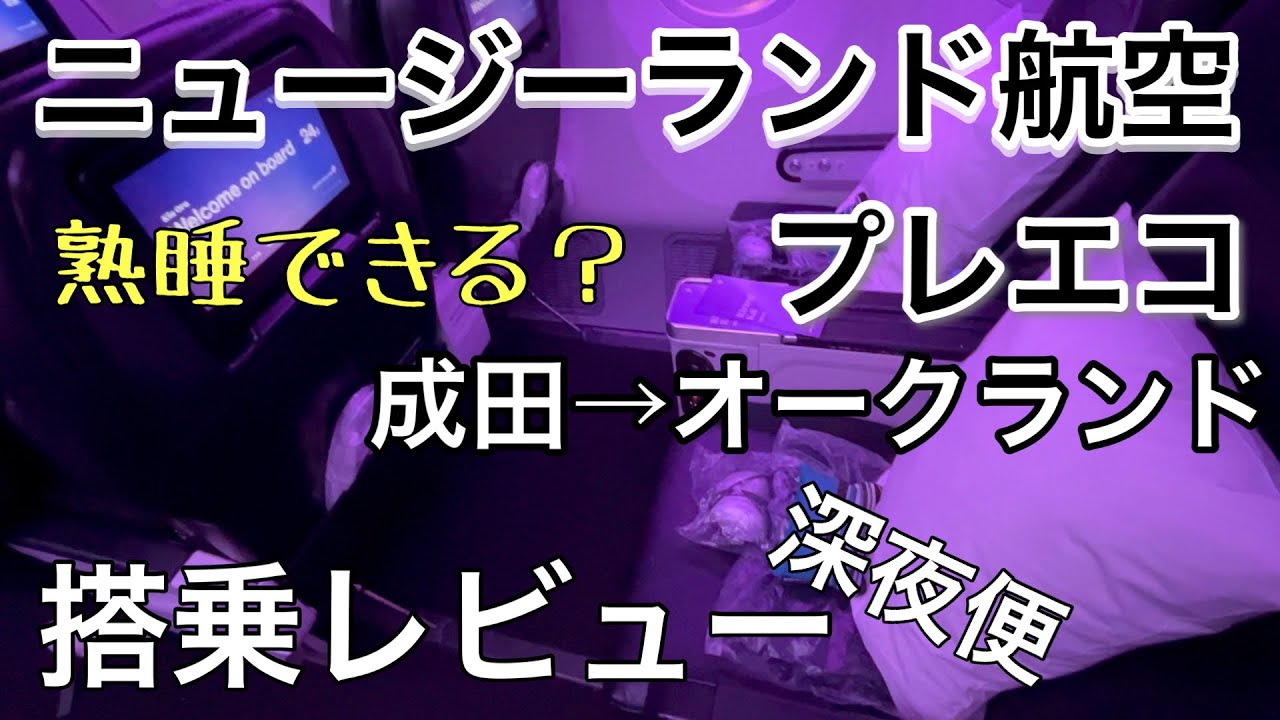 ニュージーランド航空プレミアムエコノミー（成田→オークランド）搭乗レビュー【２０２４年２月】