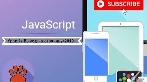 JavaScript 2019 урок 1-Вывод на страницу(alert,document.write,console.log)