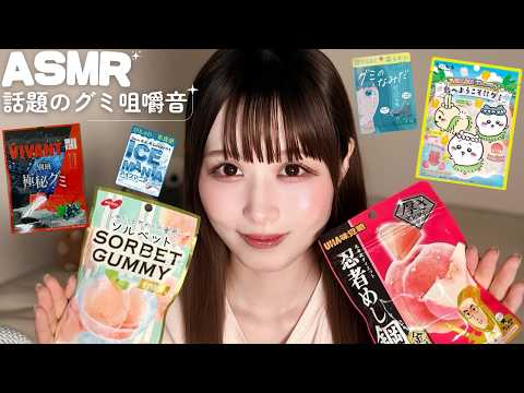 【ASMR】話題の珍しいグミ全部食べてみた❕/咀嚼音