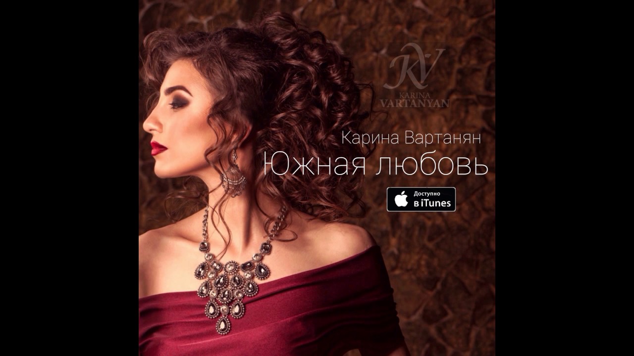 Карина вартанян мамочка текст