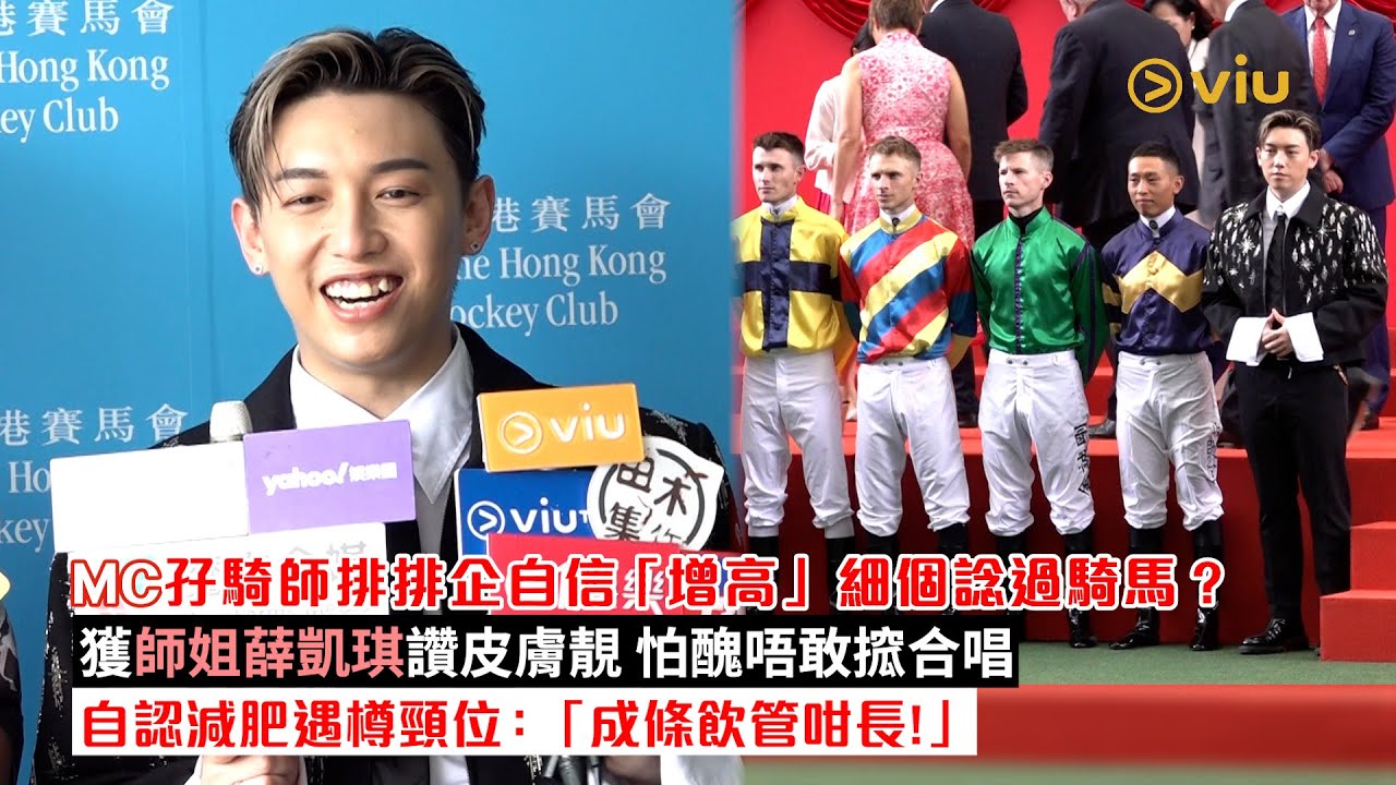 ✨足本訪問：MC孖騎師🐴排排企自信「增高」細個諗過騎馬？🐎獲師姐薛凱琪讚皮膚靚👩🏻 怕醜唔敢搲合唱🎤自認減肥遇樽頸位😲：「成條飲管咁長！」｜Viu1現場實況