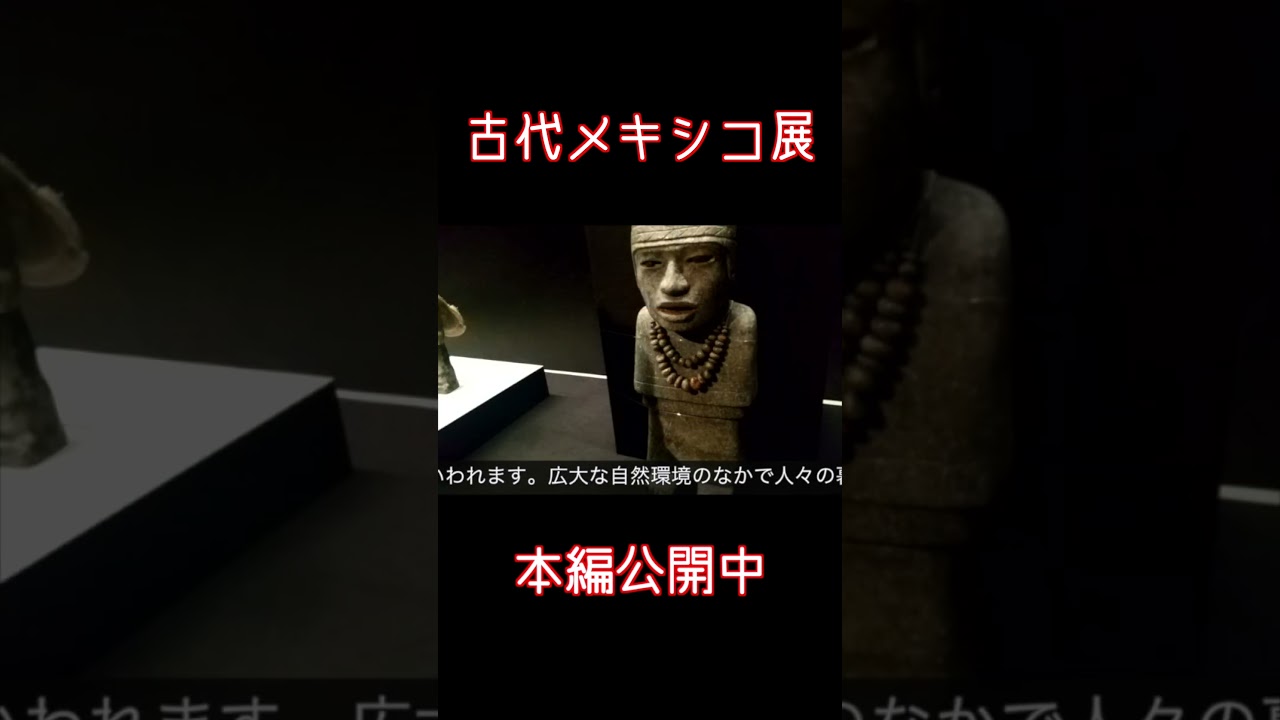 古代メキシコ展の秘宝が凄すぎた！ #shorts - YouTube