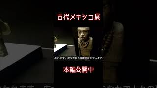 古代メキシコ展の秘宝が凄すぎた！ #shorts - YouTube