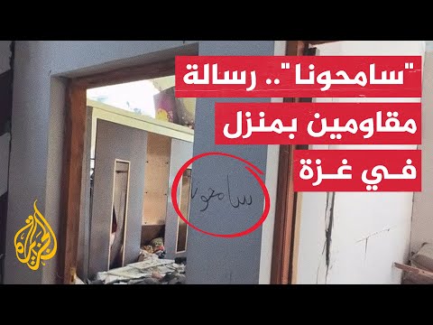 فلسطيني يعثر على رسالة تركها مقاومون على جدار منزله في غزة
