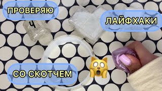 🧁ПРОВЕРЯЮ ЛАЙФХАКИ С ПОПУЛЯРНЫМ СКОТЧЕМ 🧁