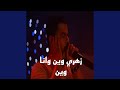 زهري وين وانا وين زهري وين وانا وين