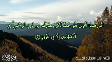 ما تيسرمن سورة الملك - الشيخ ياسر سرحان الديب