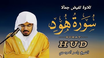 تلاوة تفيض جمالا لسورة هود | القارئ الشيخ ياسر الدوسري Surat houd 