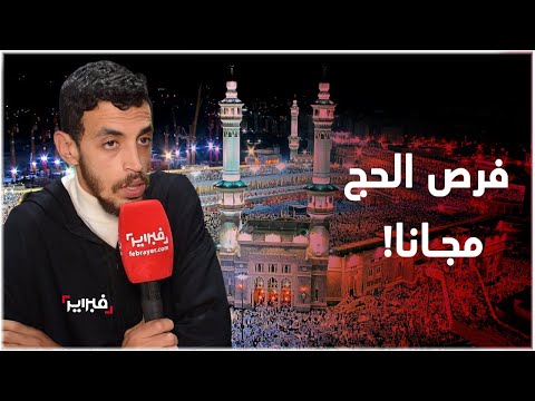 فرصة ذهبية لأداء مناسك الحج بالمجان مقابل أداء خدمة الجزارة بمكة
