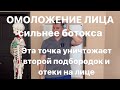 Лицо не может стареть если нажимаешь эту точку. Уничтожение отека на лице и второго подбородка