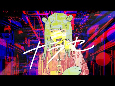 豚乙女『ナラセ』MV【公式】