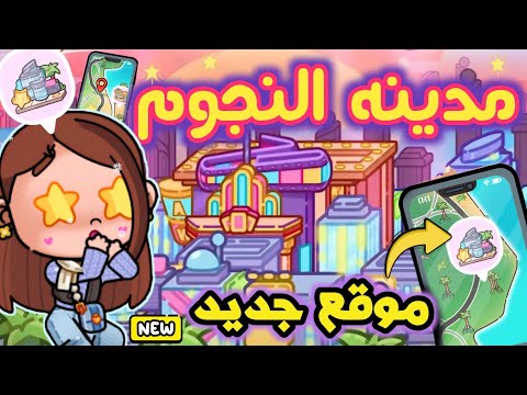 موقع جديد 🤩 مدينه النجوم 🌃 في لعبة أفاتار ورلد 😮 avatar world موقع جديد 🤩 مدينه النجوم 🌃 في لعبة أفاتار ورلد 😮 avatar world