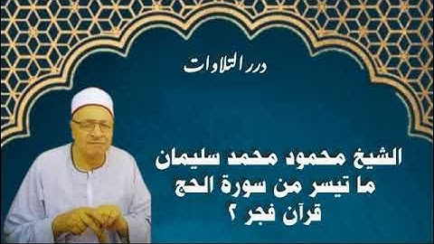 الشيخ محمود محمد سليمان ما تيسر من سورة الحج قرآن فجر 2