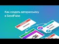 Элементы конструктора авторассылок от SendPulse