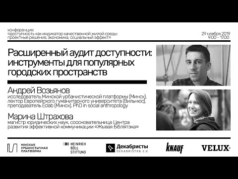 Расширенный аудит доступности — Андрей Возьянов и Марина Штрахова