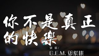 你不是真正的快樂 - G.E.M. 鄧紫棋『我要你快樂 我要你快樂』【動態歌詞Lyrics】